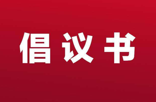 2025年元宵节不燃放烟花爆竹倡议书