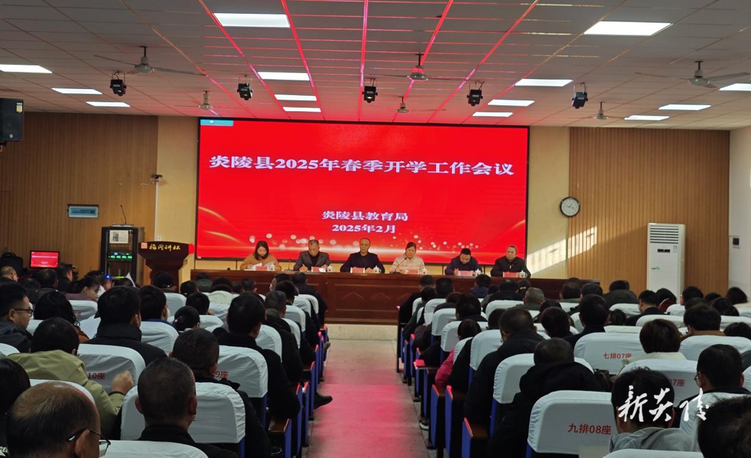 炎陵县召开2025年春季开学工作会议