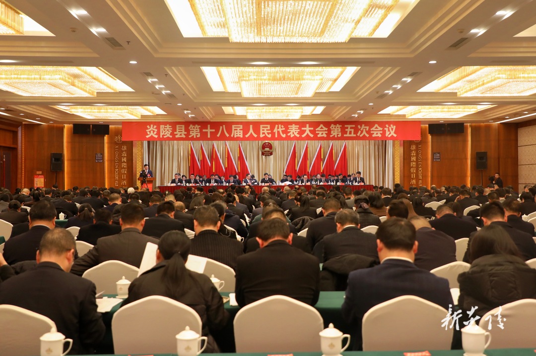 快讯丨炎陵县第十八届人民代表大会第五次会议隆重开幕