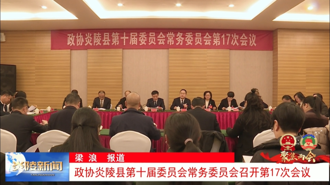 政协炎陵县第十届委员会常务委员会召开第17次会议