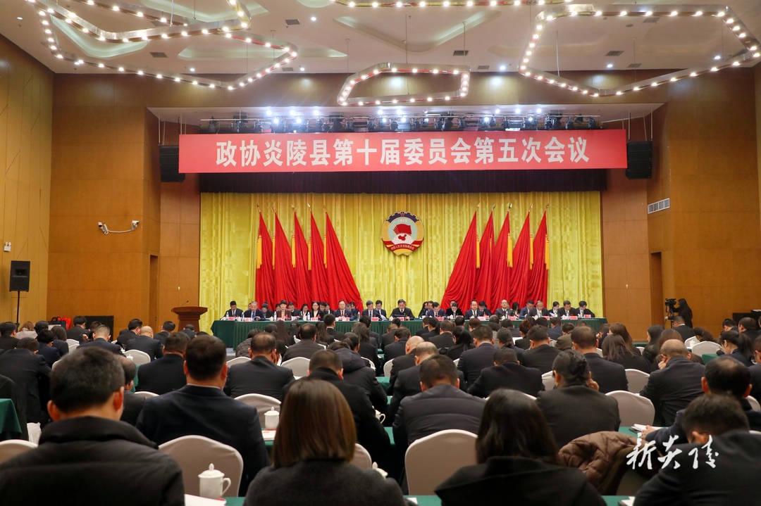 快讯丨政协炎陵县第十届委员会第五次会议胜利闭幕