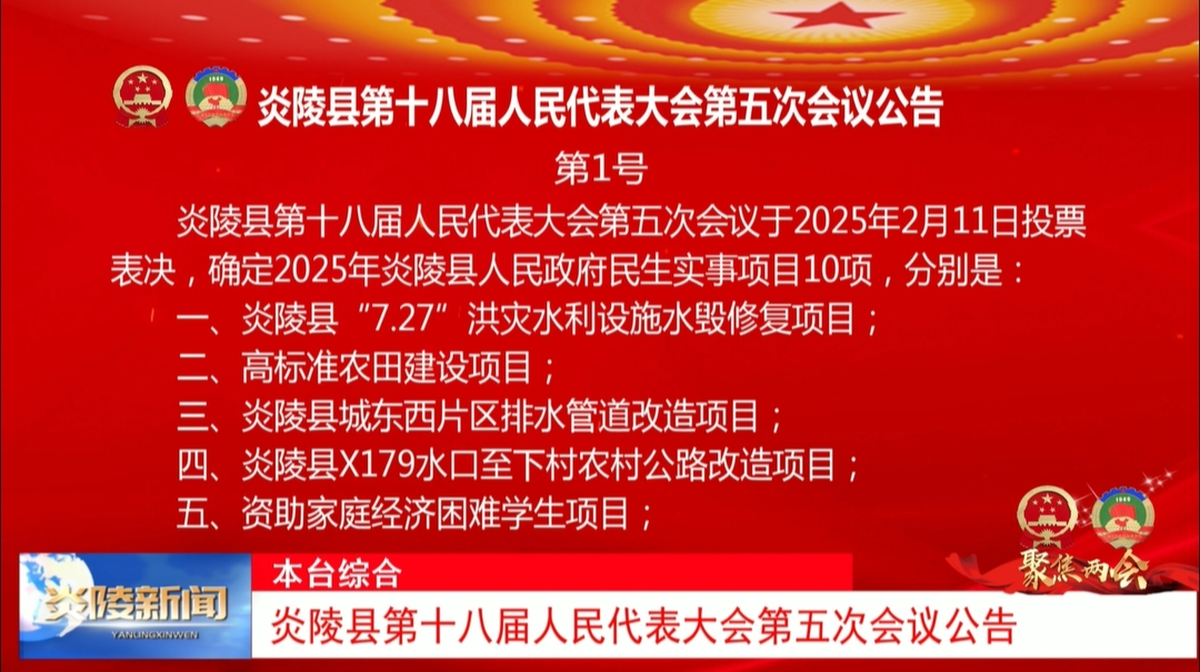 炎陵县第十八届人民代表大会第五次会议公告