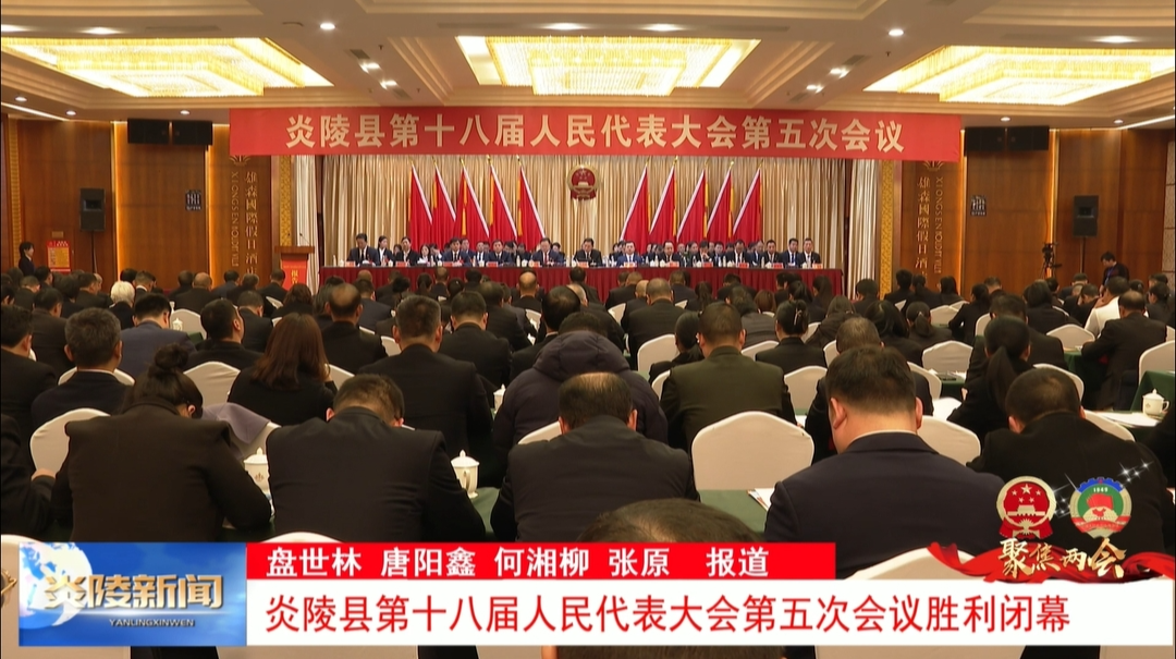 炎陵县第十八届人民代表大会第五次会议胜利闭幕