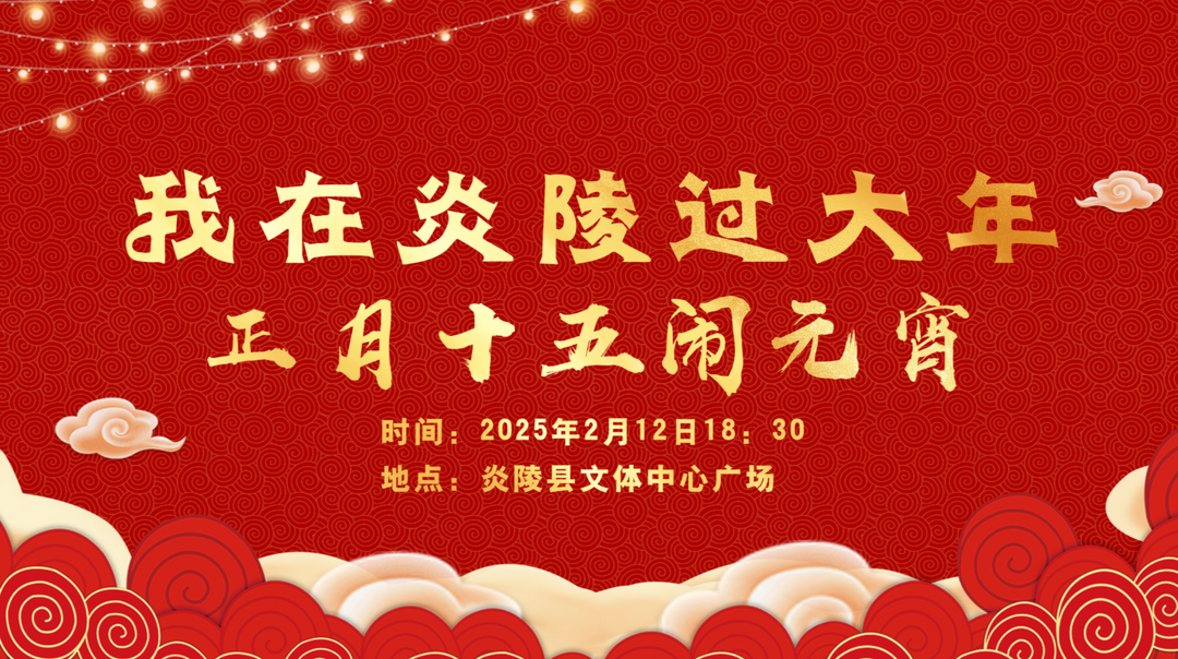 【直播回放】敬始祖·祈福祥 —2025年正月十五闹元宵