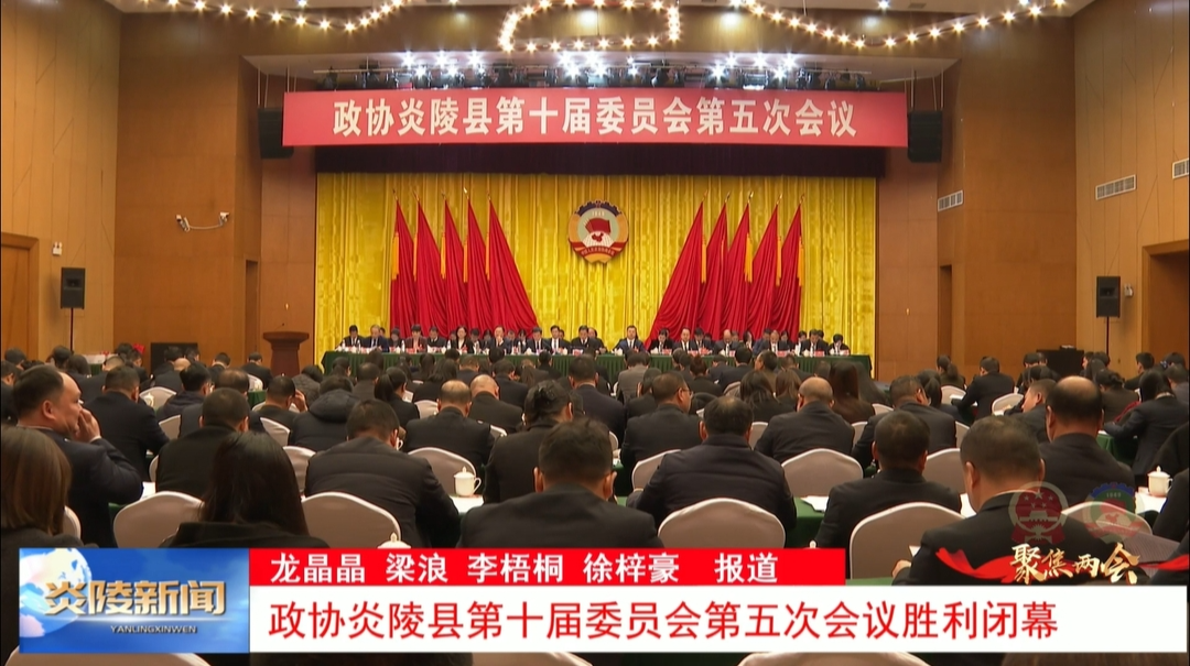 政协炎陵县第十届委员会第五次会议胜利闭幕