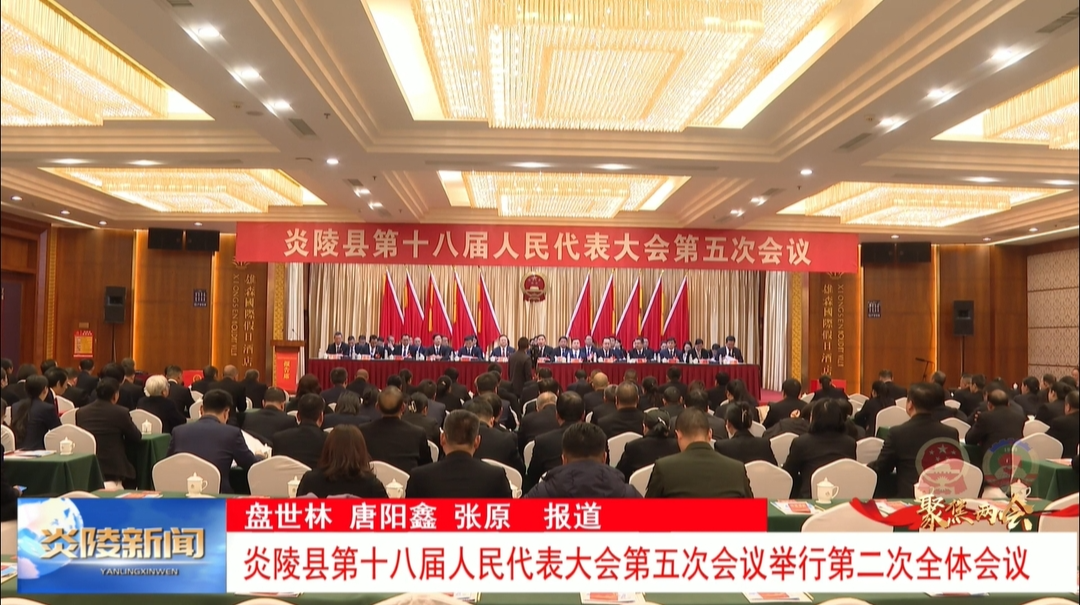 炎陵县第十八届人民代表大会第五次会议举行第二次全体会议