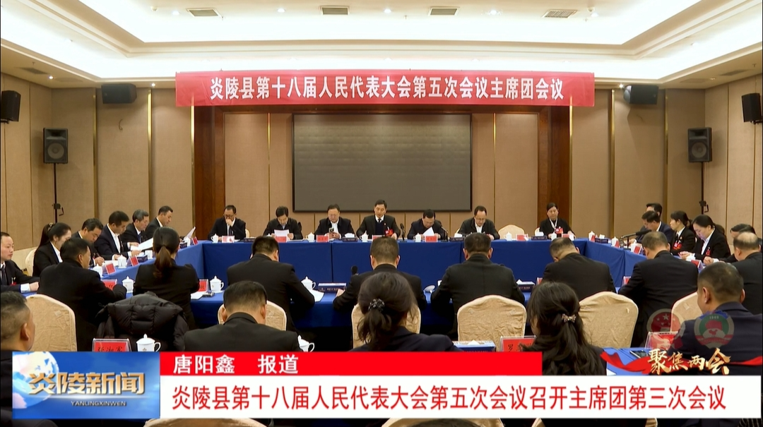 炎陵县第十八届人民代表大会第五次会议召开主席团第三次会议