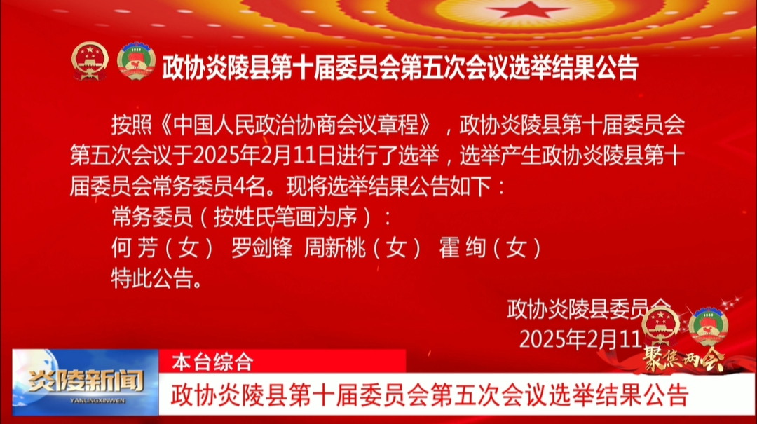 政协炎陵县第十届委员会第五次会议选举结果公告