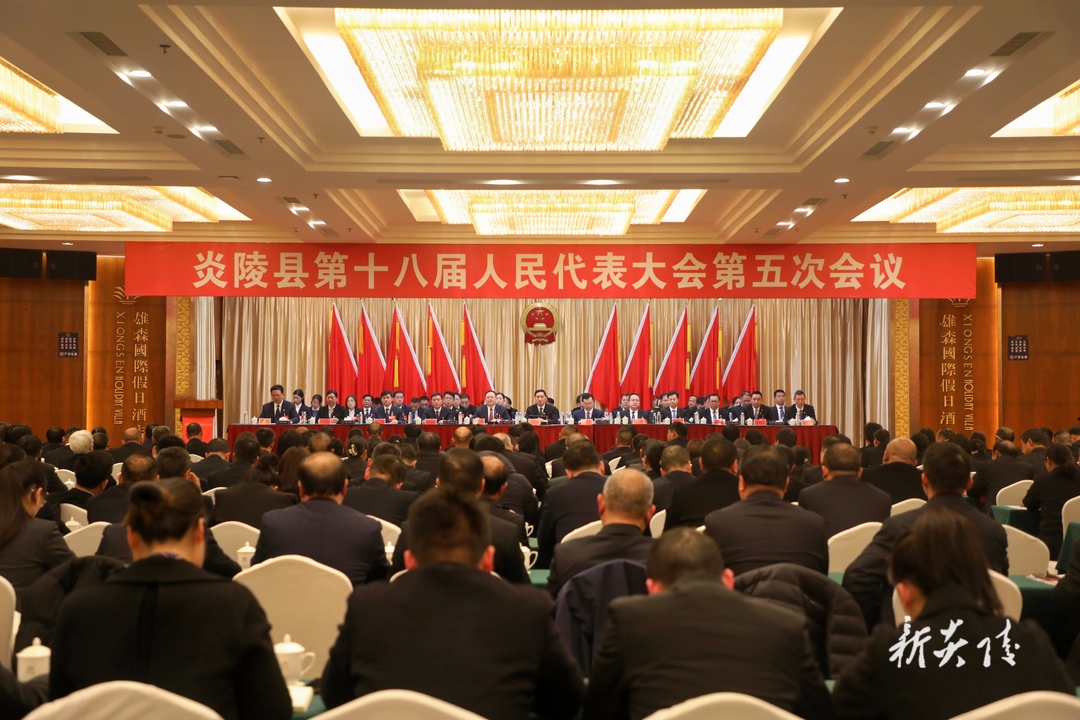 快讯丨炎陵县第十八届人民代表大会第五次会议胜利闭幕