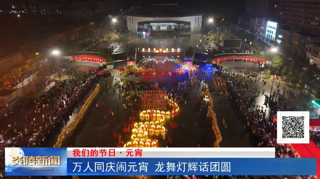 万人同庆闹元宵 龙舞灯辉话团圆