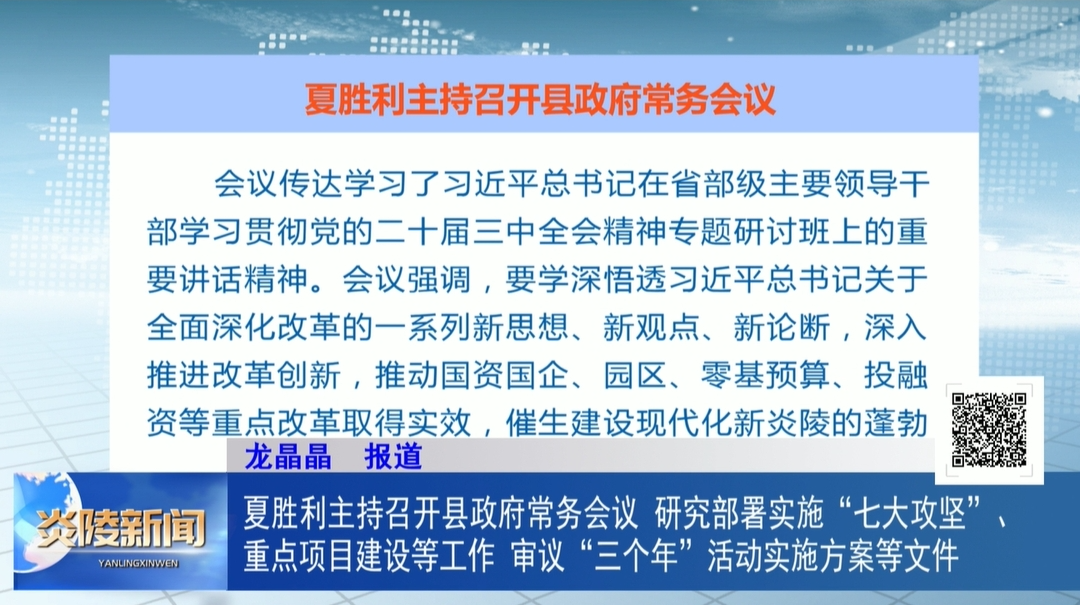 夏胜利主持召开县政府常务会议 研究部署实施“七大攻坚”、重点项目建设等工作，审议“三个年”活动实施方案等文件