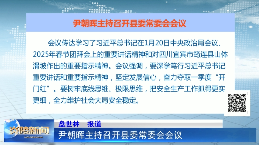 尹朝晖主持召开县委常委会会议