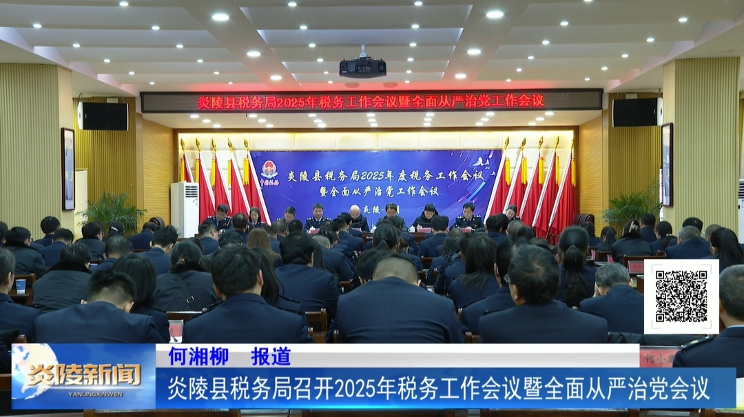 炎陵县税务局召开2025年税务工作会议暨全面从严治党会议