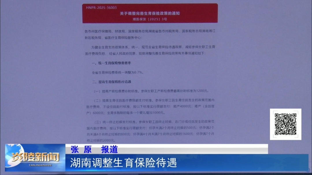湖南调整生育保险待遇