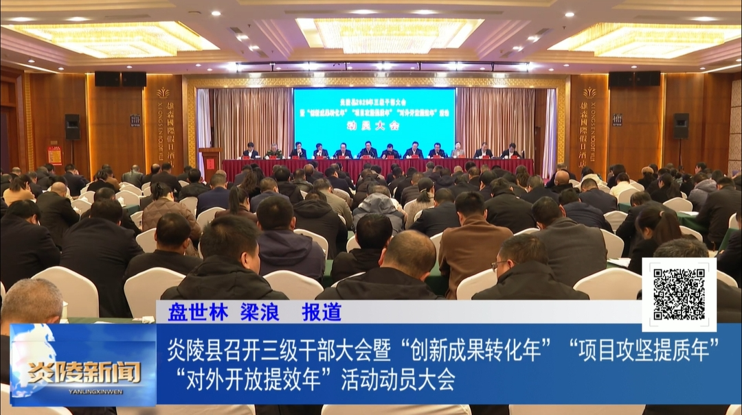 炎陵县召开三级干部大会暨“创新成果转化年”“项目攻坚提质年”“对外开放提效年”活动动员大会