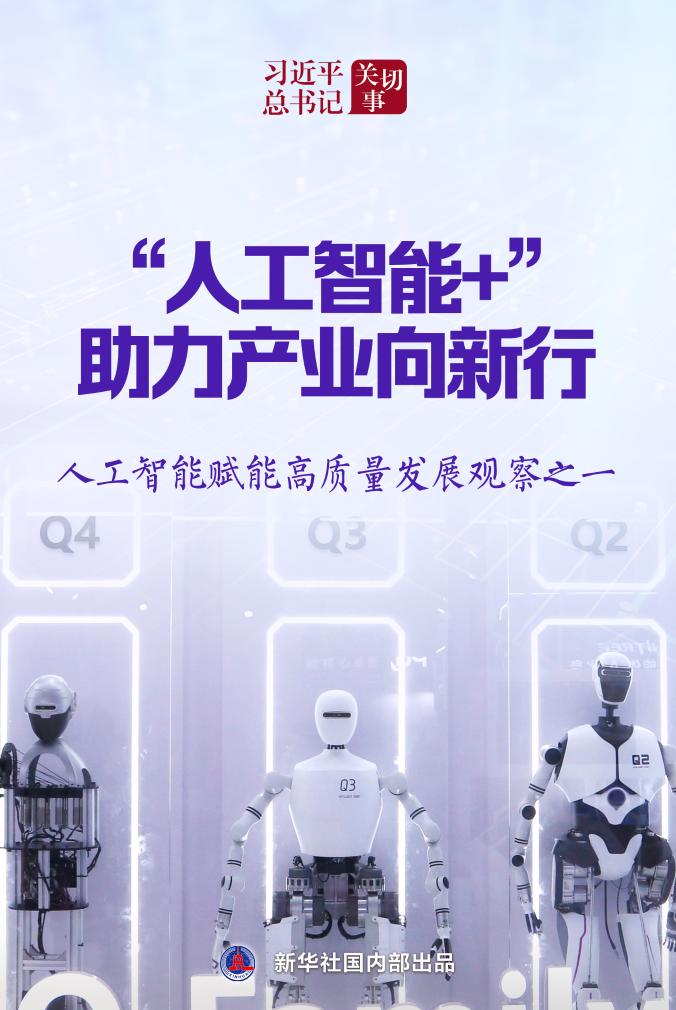 习近平总书记关切事丨“人工智能+”，助力产业向新行