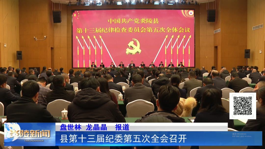 县第十三届纪委第五次全会召开