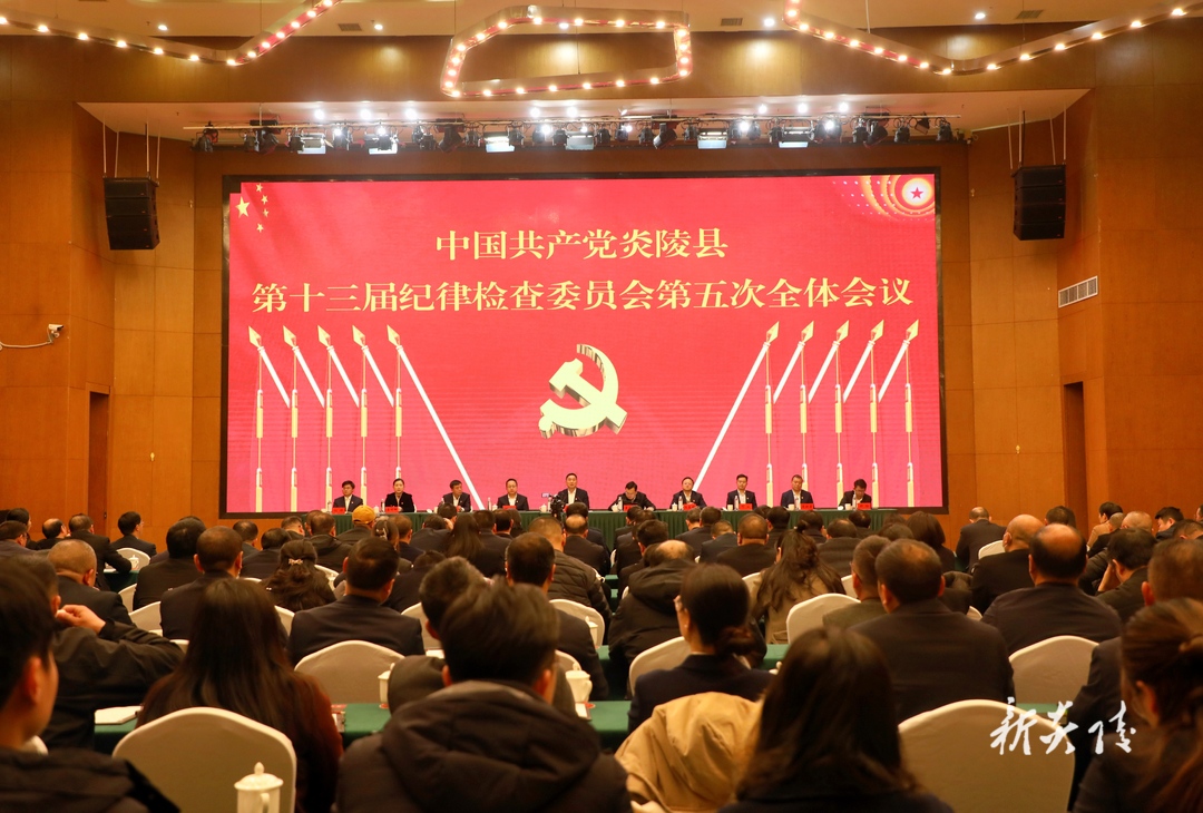 ​ 县第十三届纪委第五次全会召开