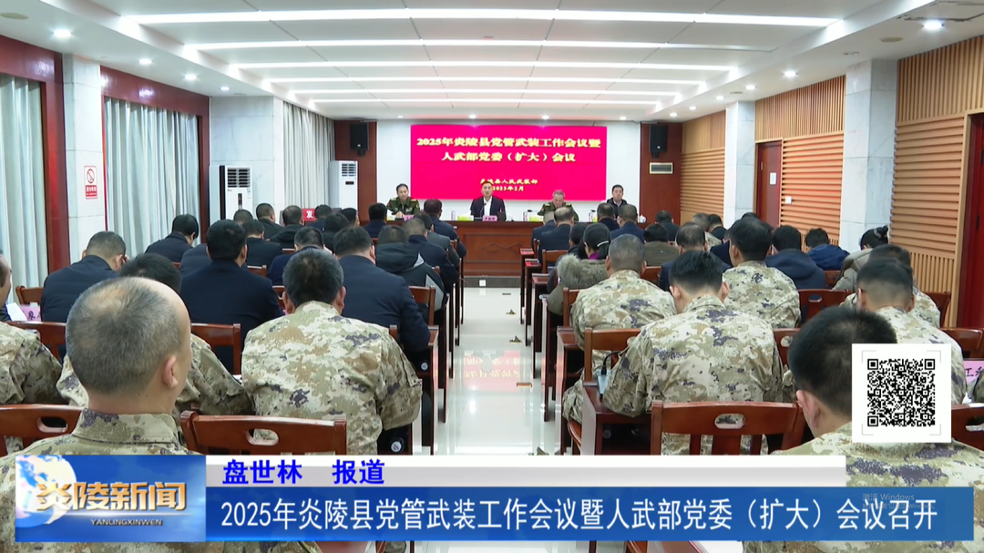 2025年炎陵县党管武装工作会议暨人武部党委（扩大）会议召开