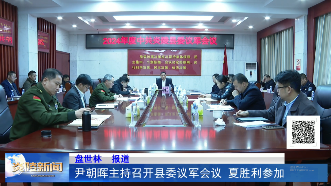 尹朝晖主持召开县委议军会议  夏胜利参加