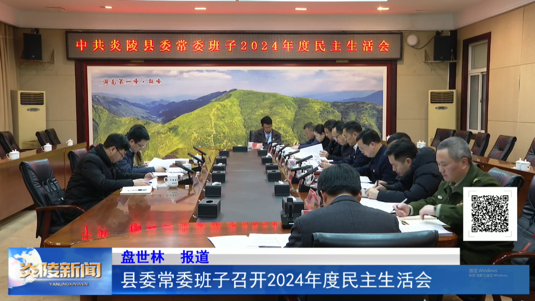 县委常委班子召开2024年度民主生活会