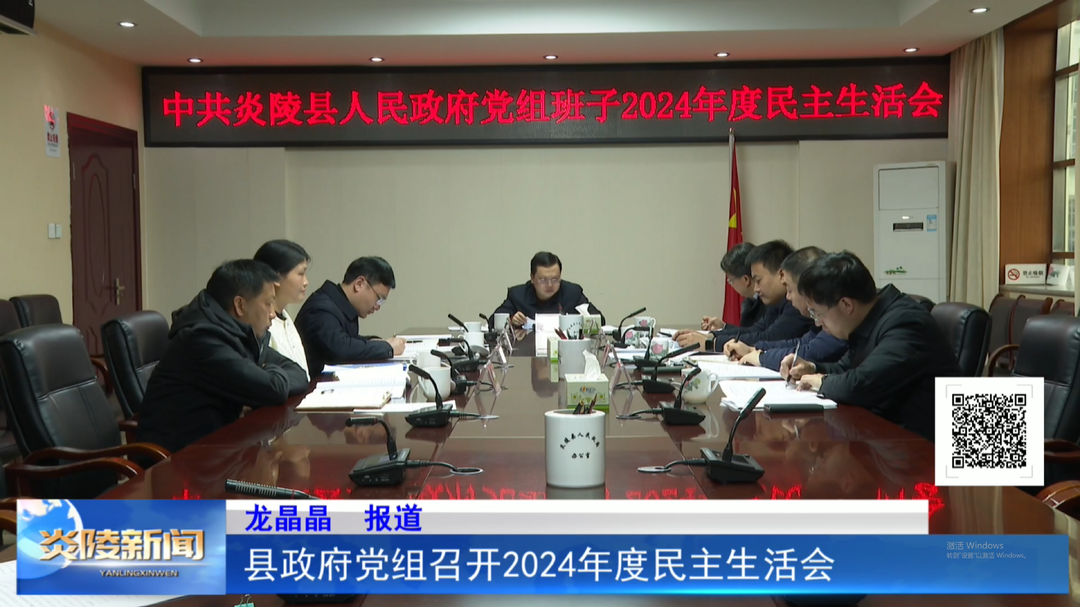县政府党组召开2024年度民主生活会