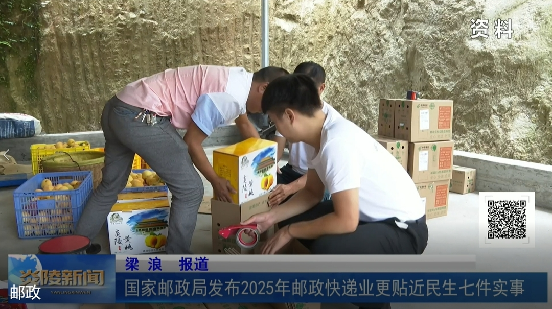 国家邮政局发布2025年邮政快递业更贴近民生七件实事