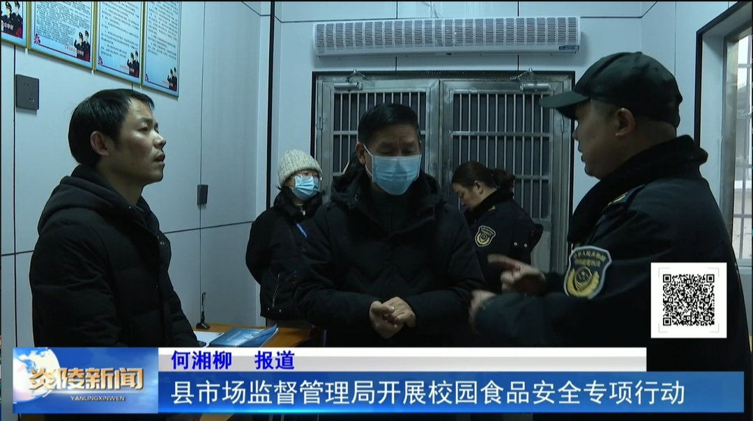 县市场监督管理局开展校园食品安全专项行动