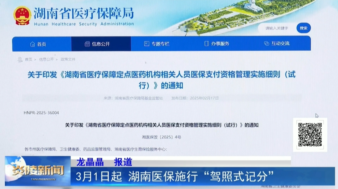 3月1日起 湖南医保施行“驾照式记分”