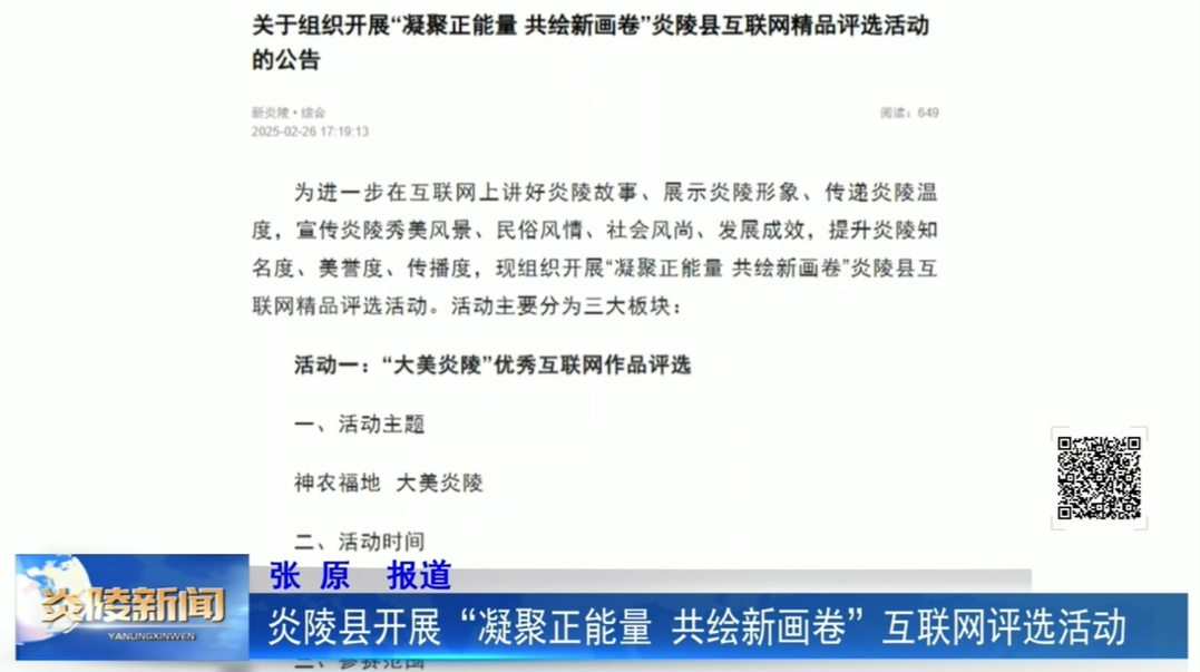 炎陵县开展“凝聚正能量 共绘新画卷”互联网评选活动