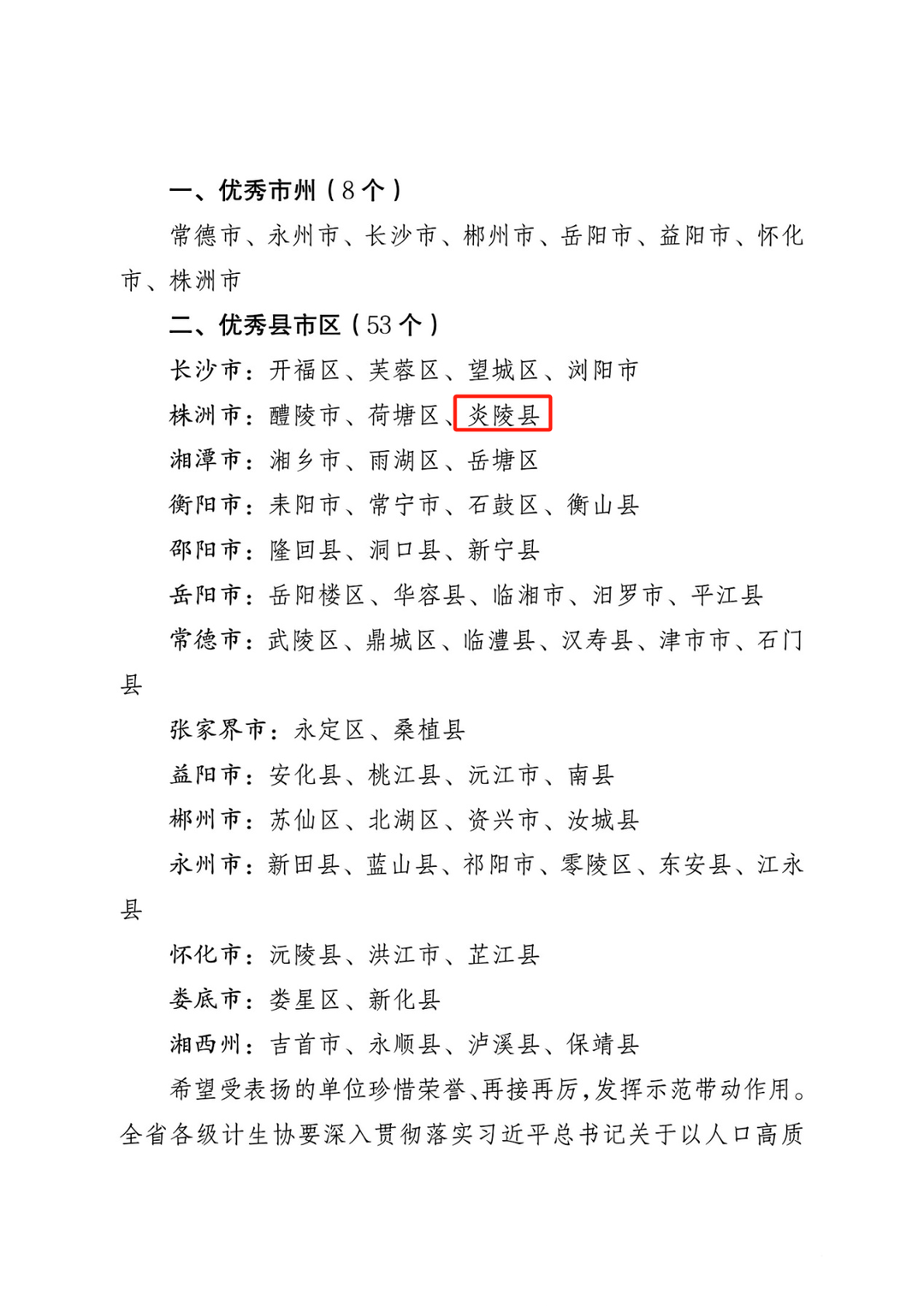 炎陵县计划生育协会连续三年获省优秀单位