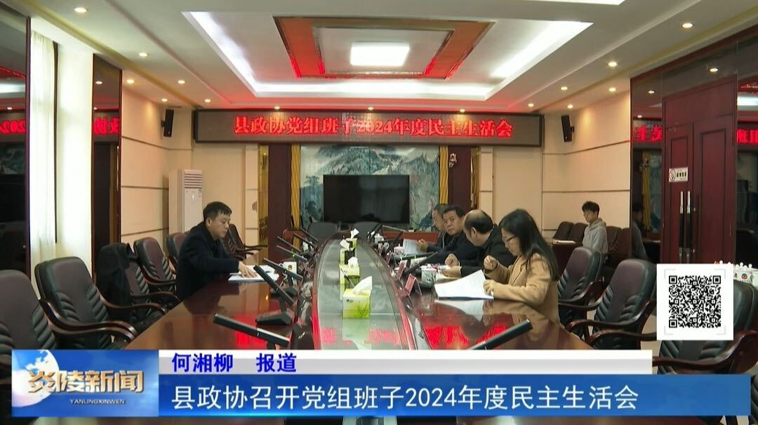 县政协召开党组班子2024年度民主生活会