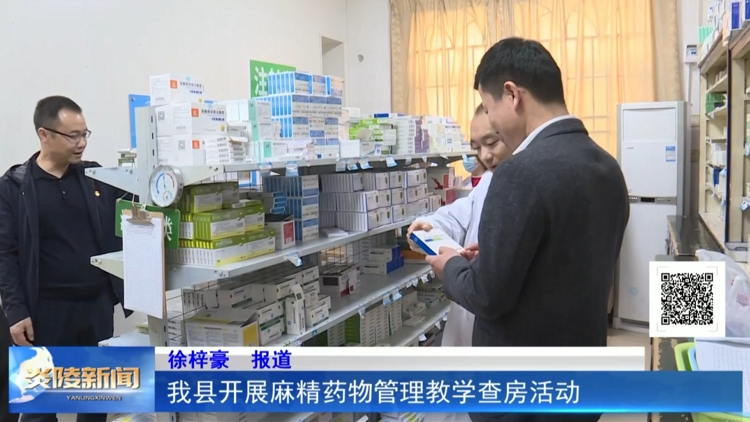 我县开展麻精药物管理教学查房活动