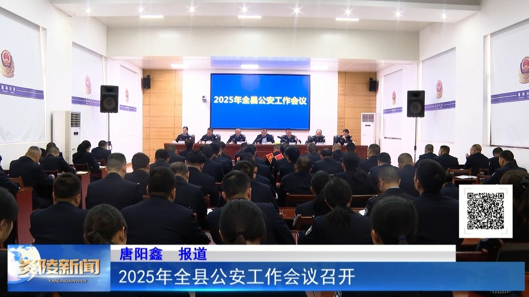 2025年全县公安工作会议召开