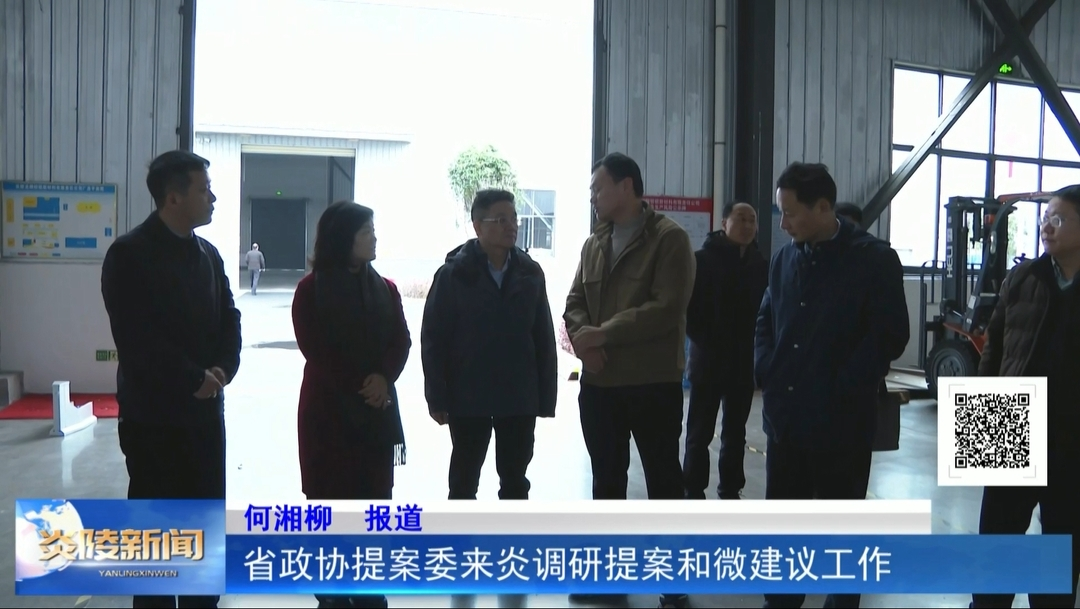 省政协提案委来炎调研提案和微建议工作