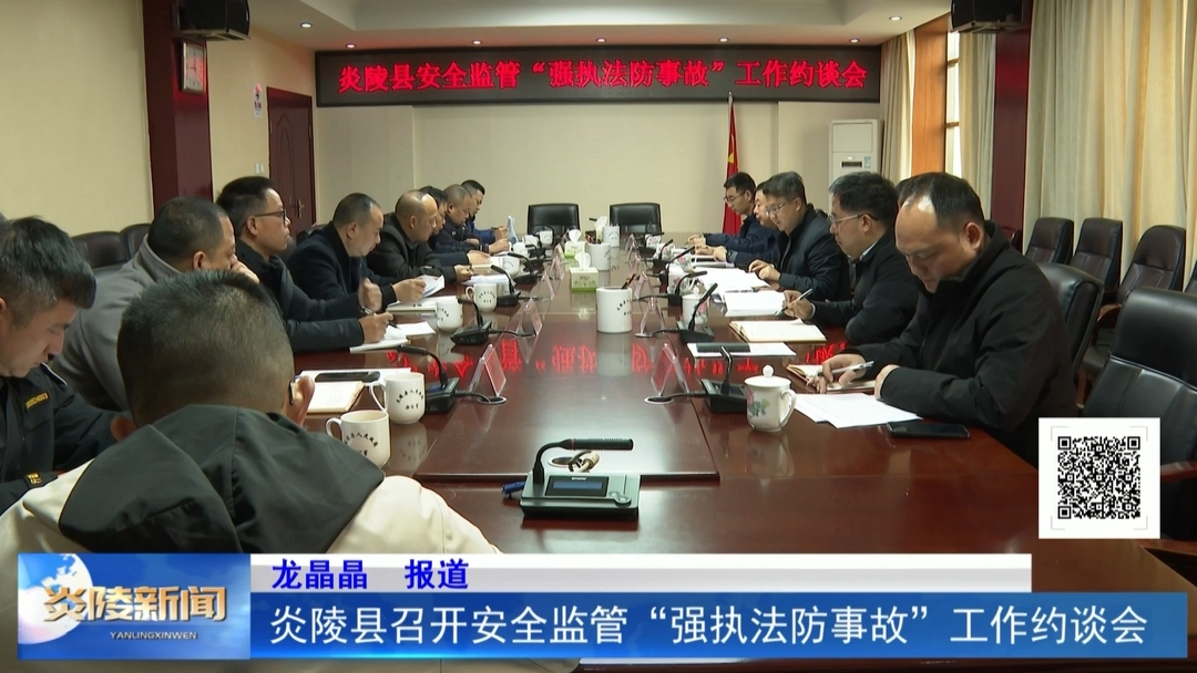 炎陵县召开安全监管“强执法防事故”工作约谈会