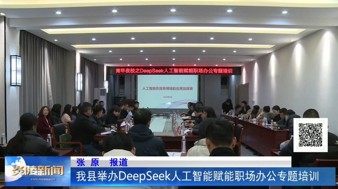 我县举办DeepSeek人工智能赋能职场办公专题培训