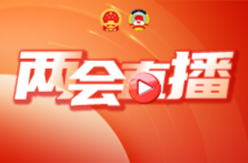 直播：全国政协十四届三次会议闭幕会