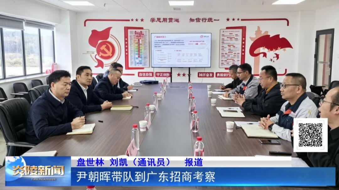 尹朝晖带队到广东招商考察
