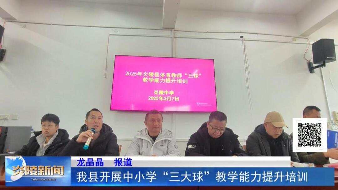 我县开展中小学”三大球”教学能力提升培训