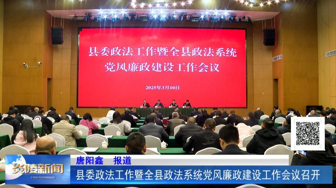 县委政法工作暨全县政法系统党风廉政建设工作会议召开