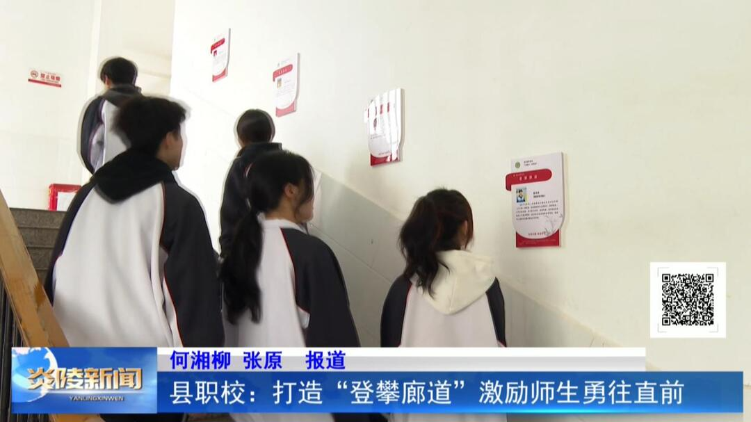 县职校：打造“登攀廊道”激励师生勇往直前