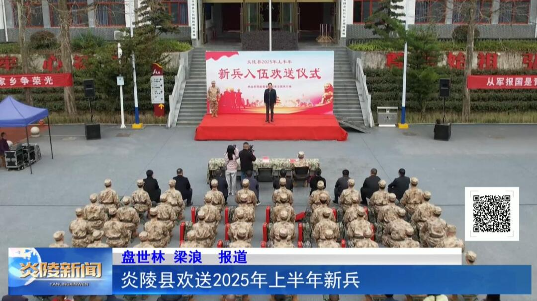 炎陵县欢送2025年上半年新兵