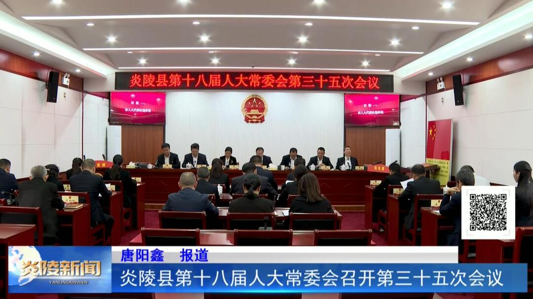 炎陵县第十八届人大常委会召开第三十五次会议
