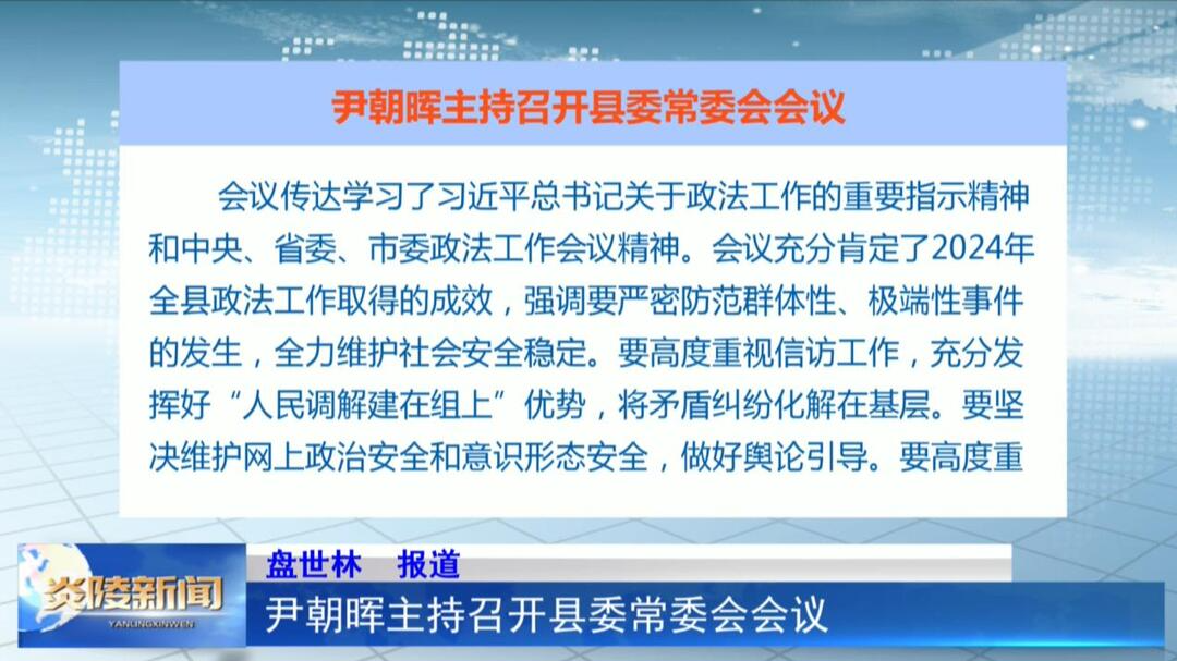 尹朝晖主持召开县委常委会会议