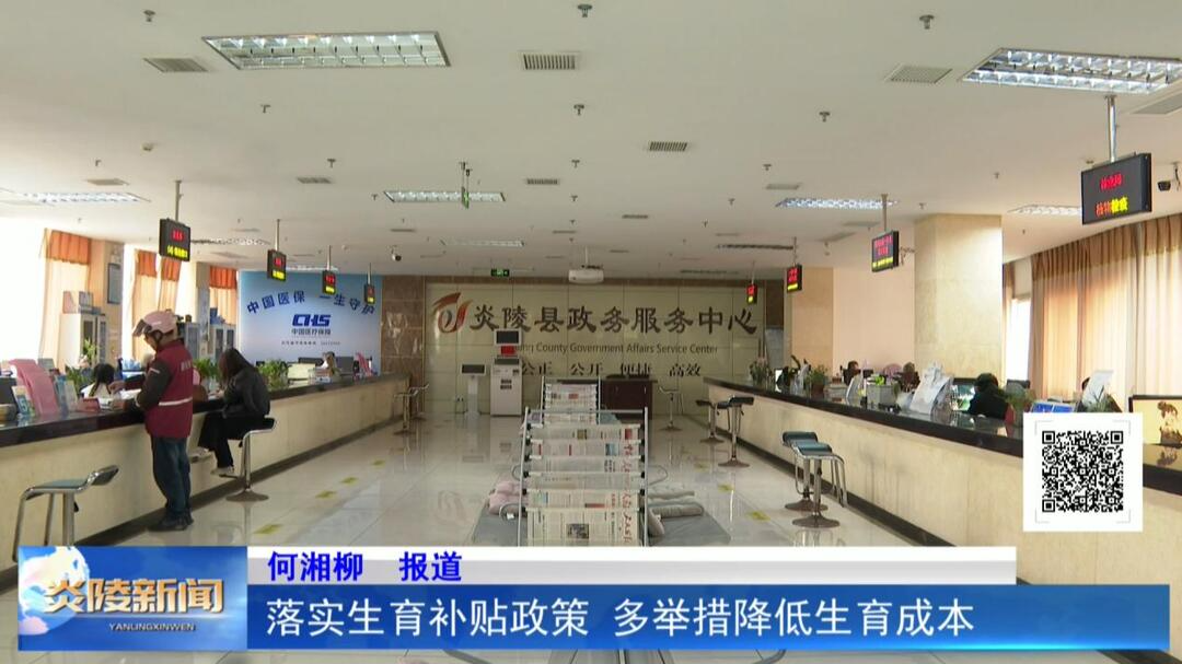 落实生育补贴政策 多举措降低生育成本