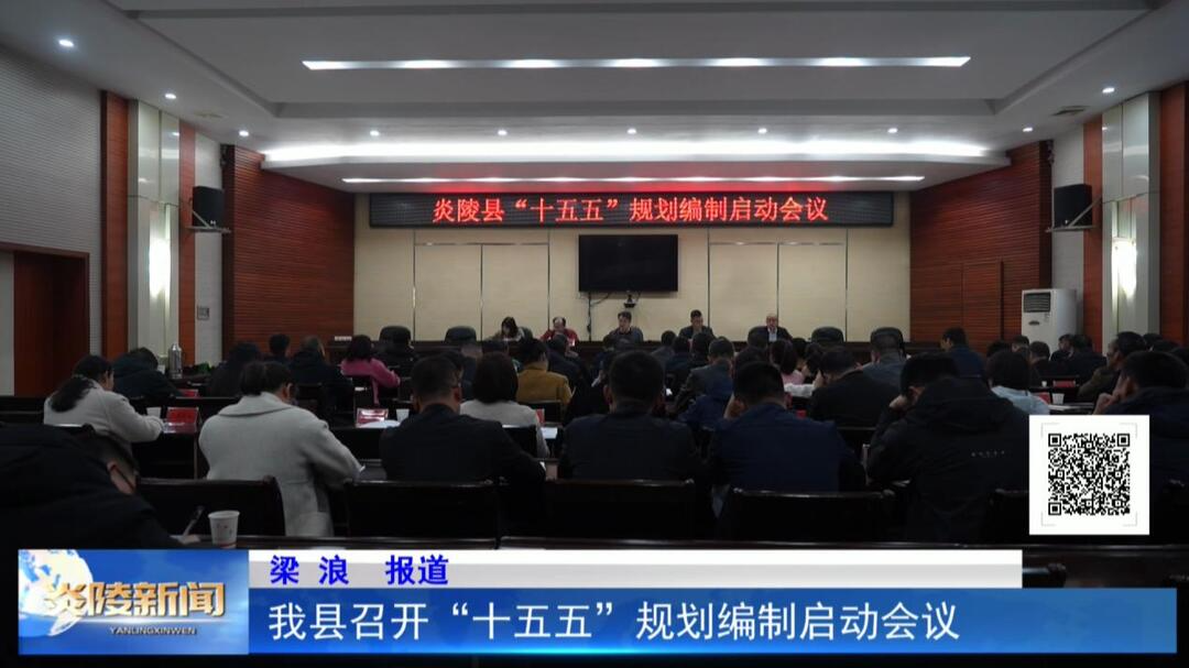 我县召开“十五五”规划编制启动会议