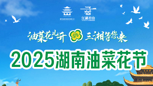 直播 | 2025湖南油菜花节