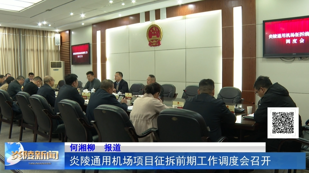 炎陵通用机场项目征拆前期工作调度会召开