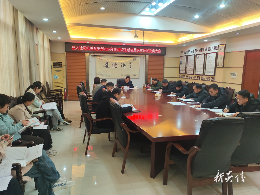 炎陵县人社局召开2024年度组织生活会暨民主评议党员会议
